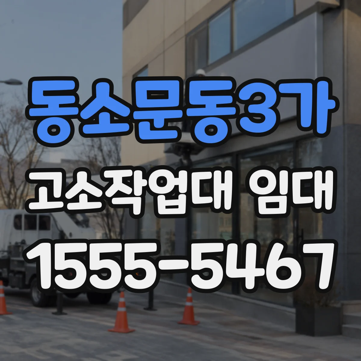 동소문동3가 고소작업대 임대