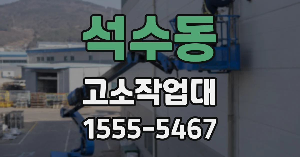 석수동 고소작업대