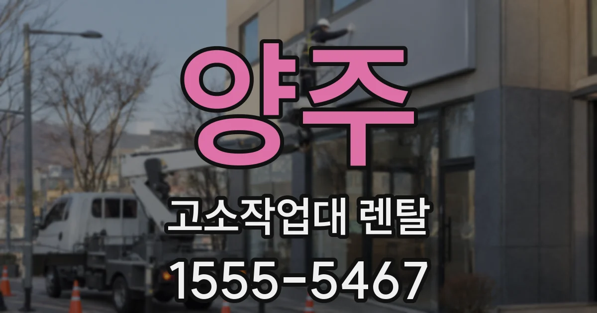 양주 고소작업대 렌탈