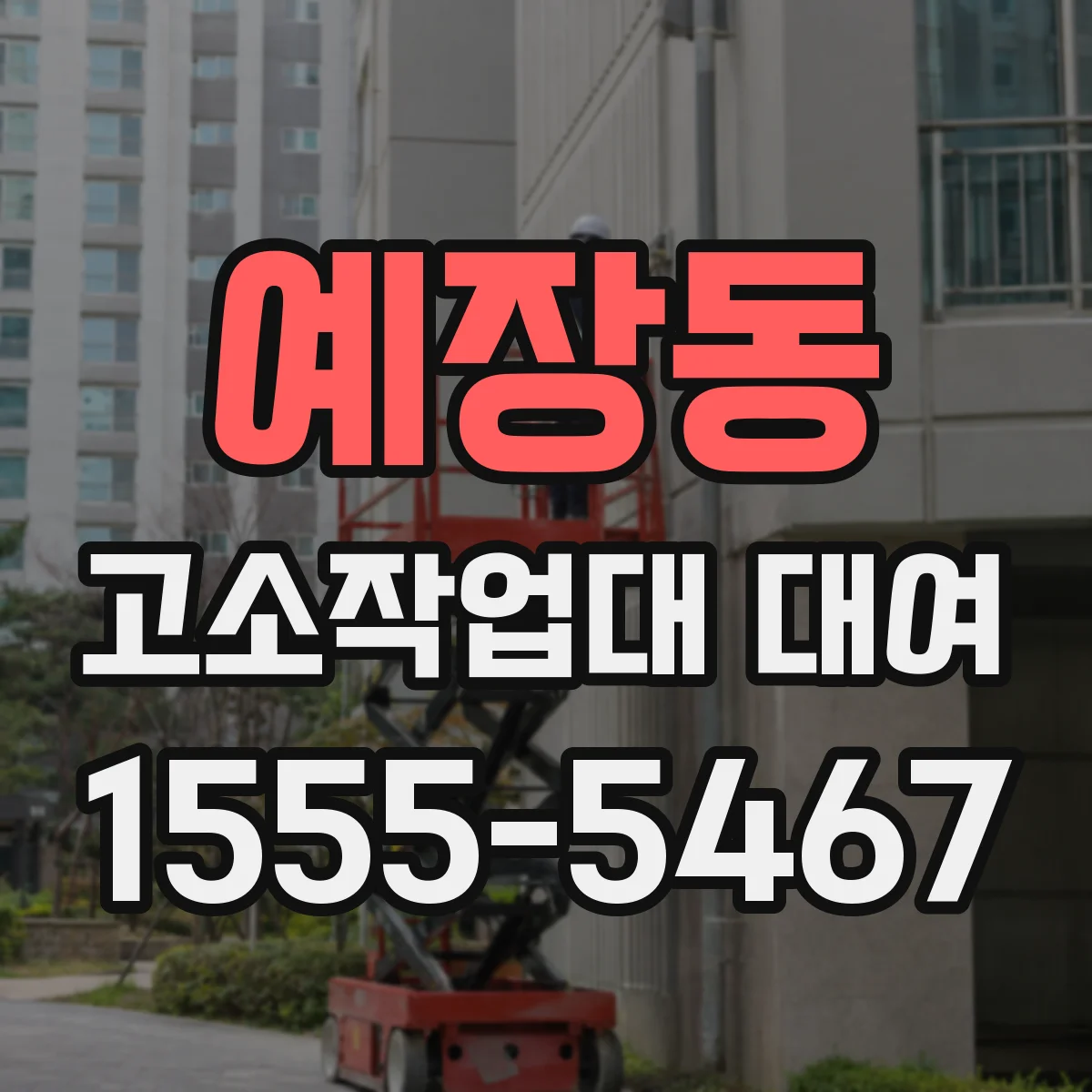 예장동 고소작업대 대여