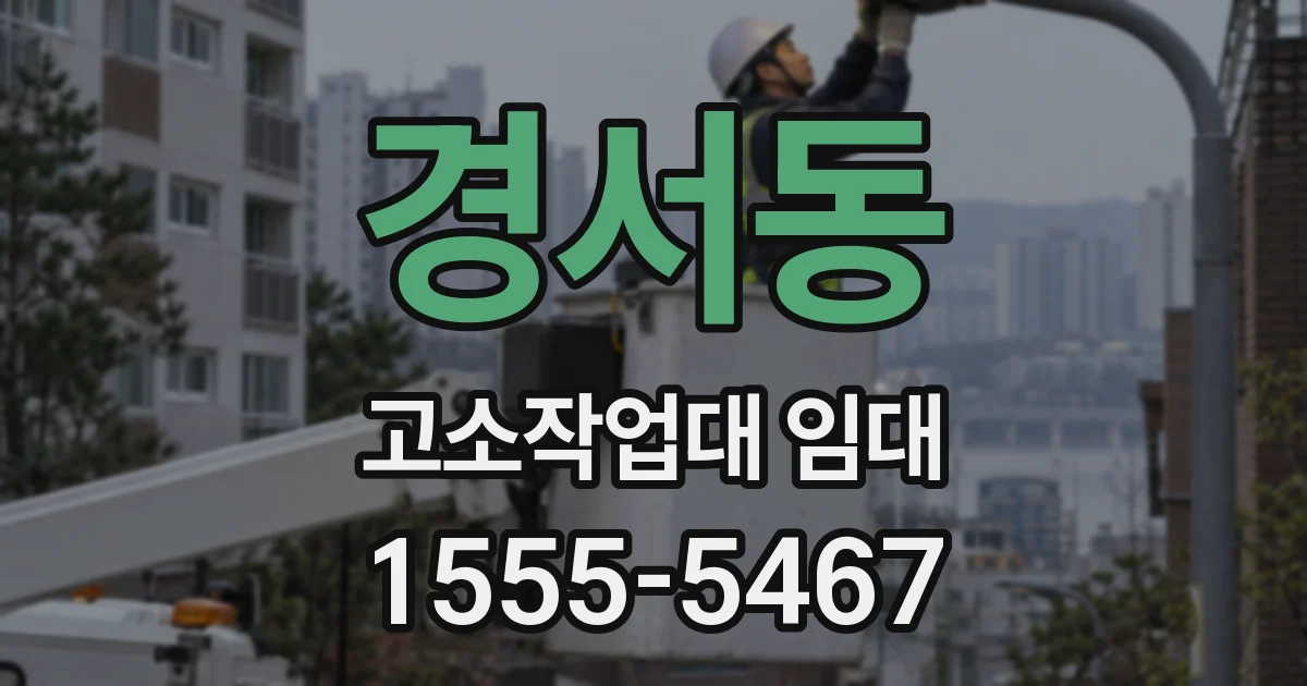 경서동 고소작업대 임대
