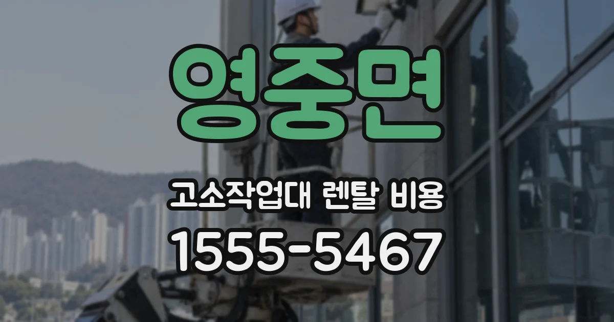 영중면 고소작업대 렌탈 비용