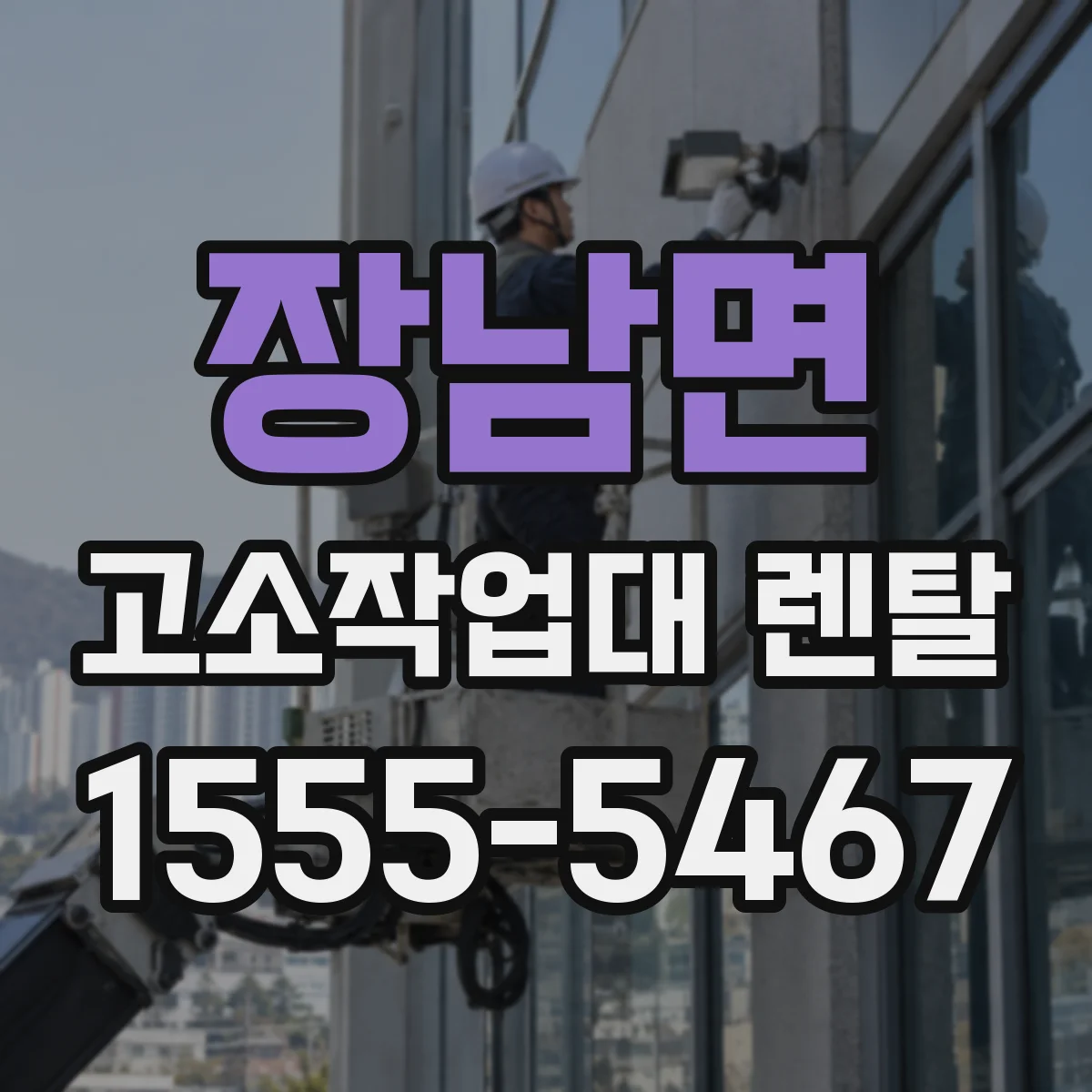 장남면 고소작업대 렌탈