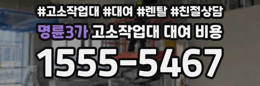 명륜3가 고소작업대 대여 비용