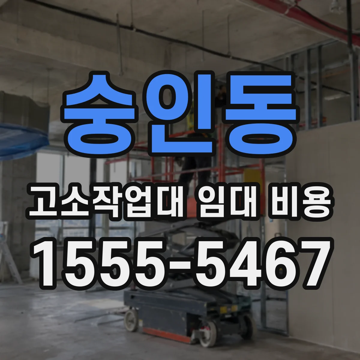숭인동 고소작업대 임대 비용