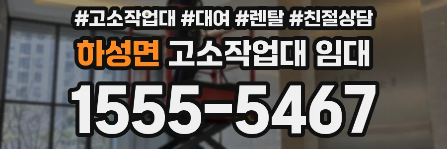하성면 고소작업대 임대