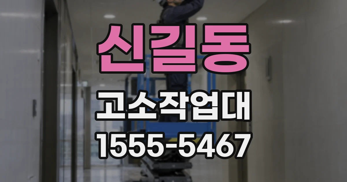 신길동 고소작업대