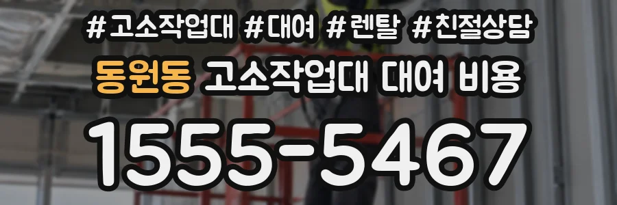 동원동 고소작업대 대여 비용