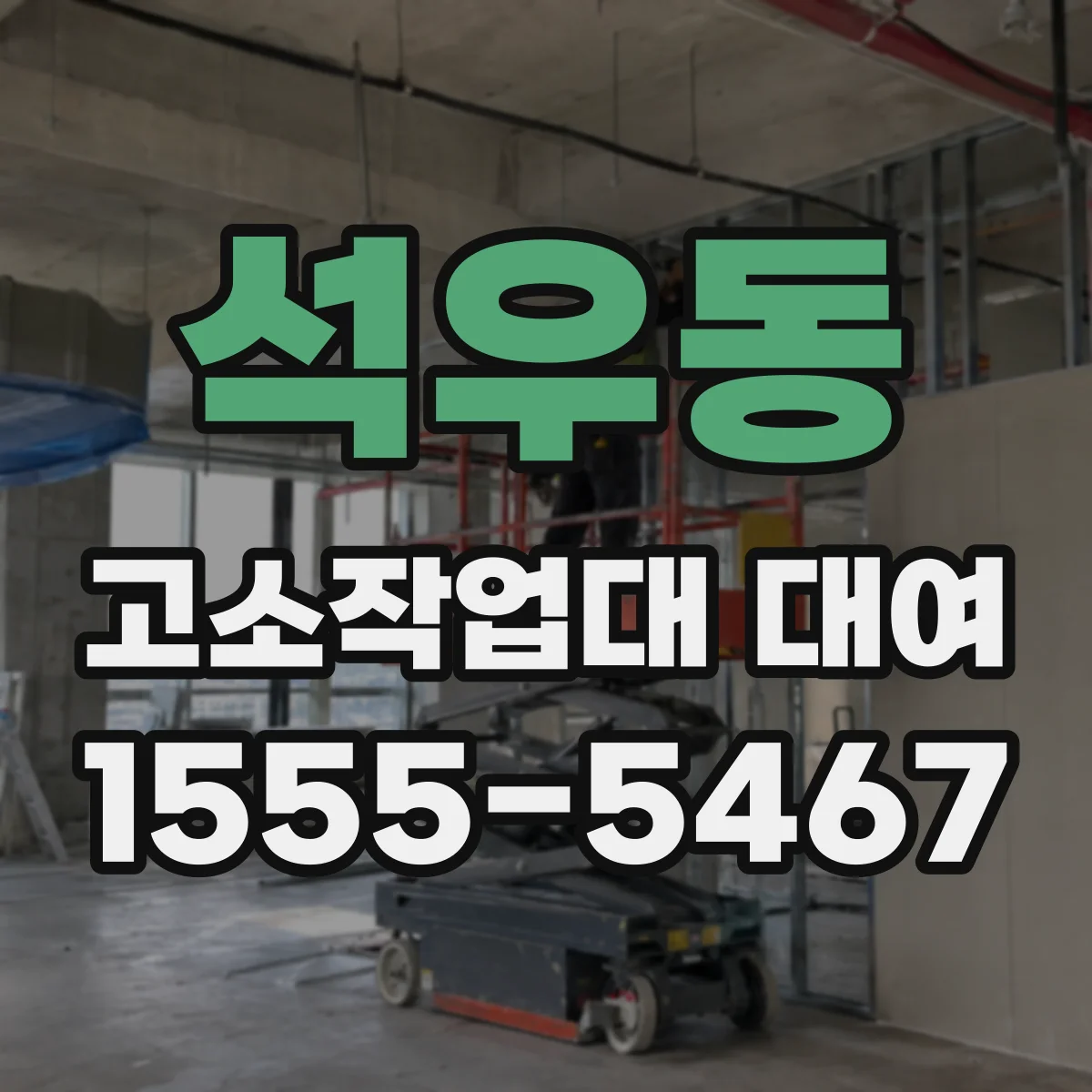 석우동 고소작업대 대여
