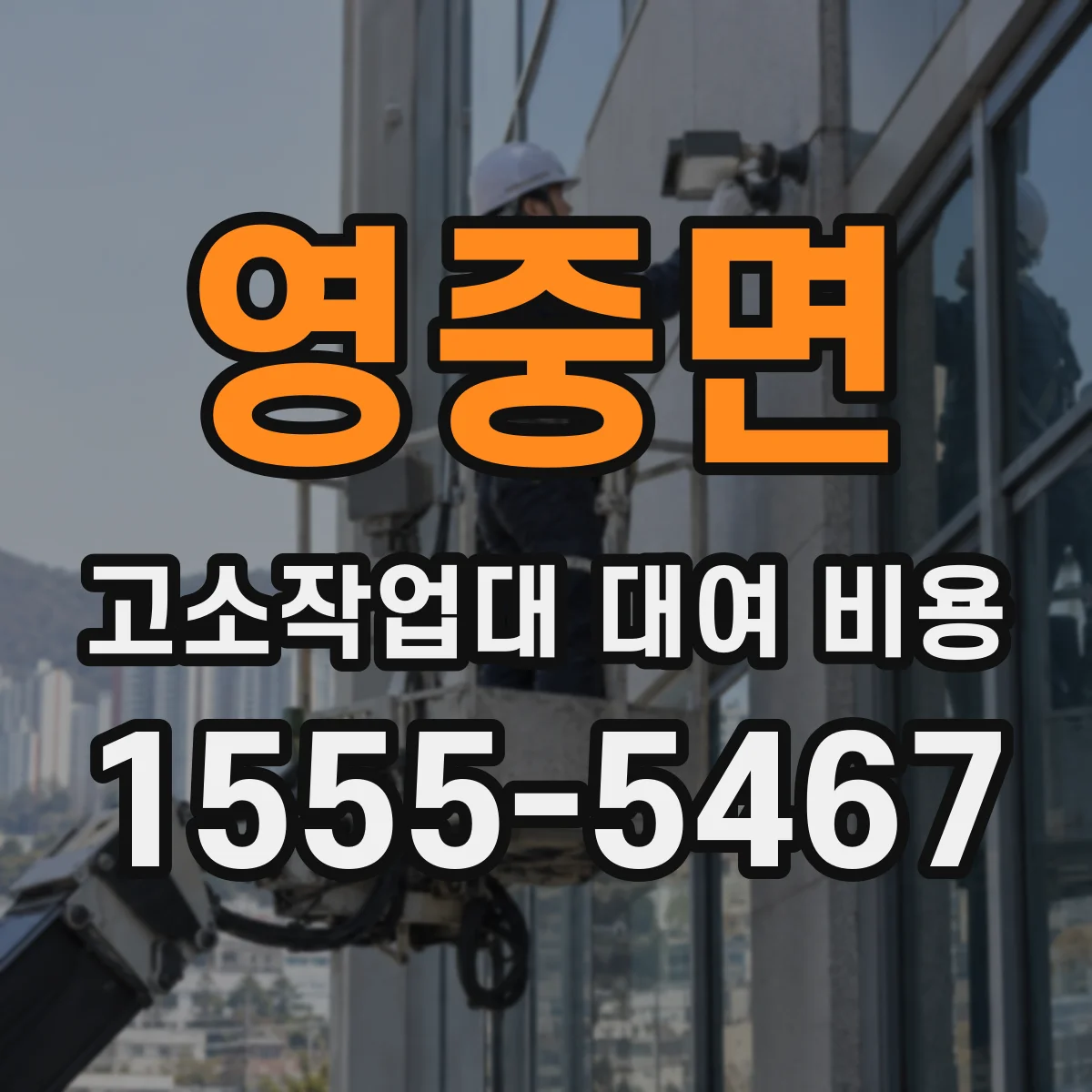 영중면 고소작업대 대여 비용