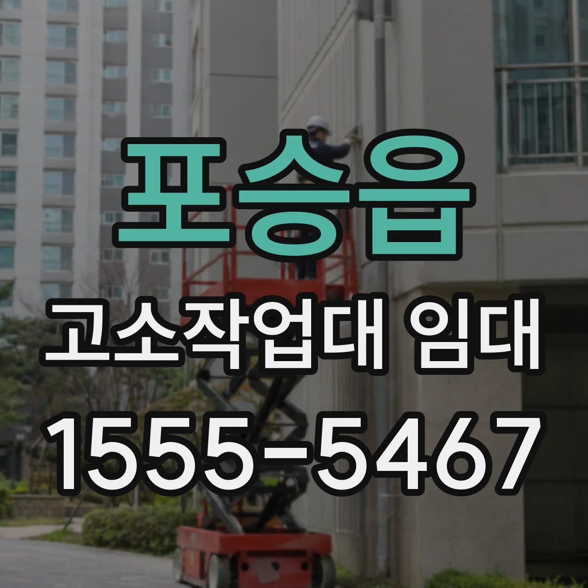 포승읍 고소작업대 임대