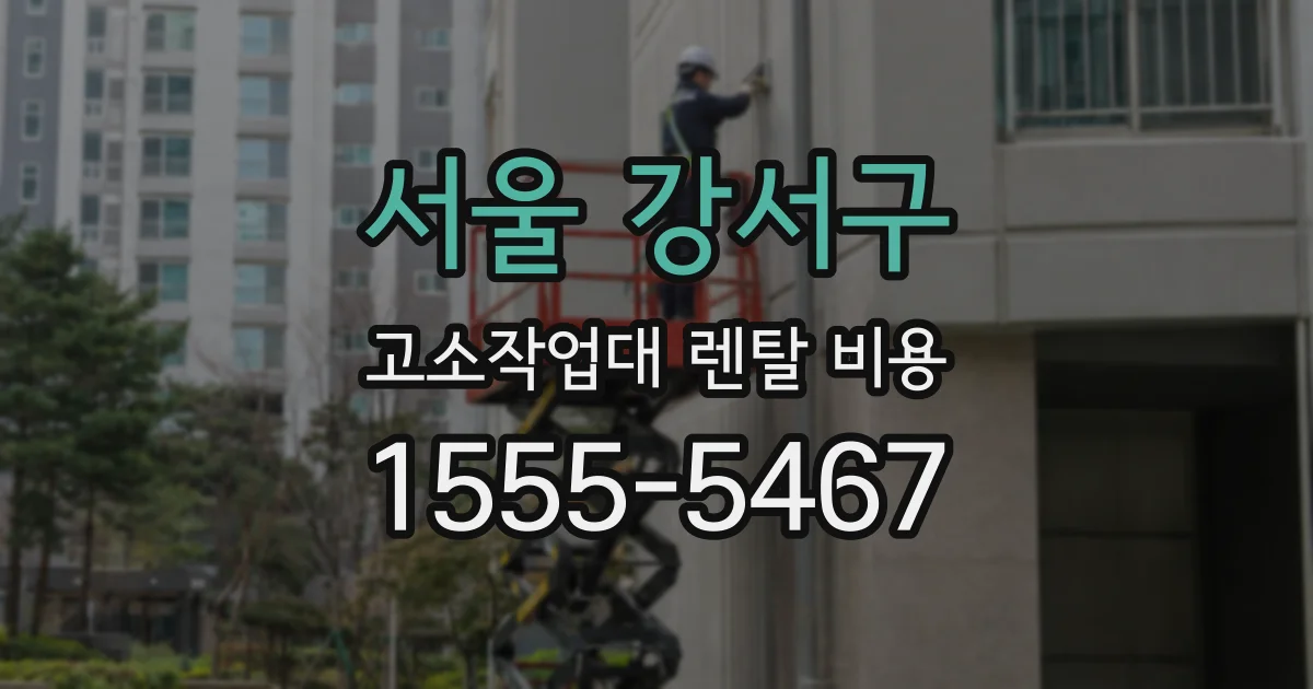 서울 강서구 고소작업대 렌탈 비용