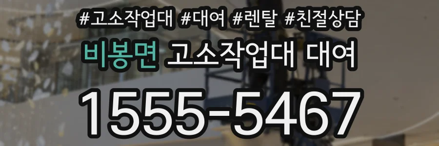 비봉면 고소작업대 대여