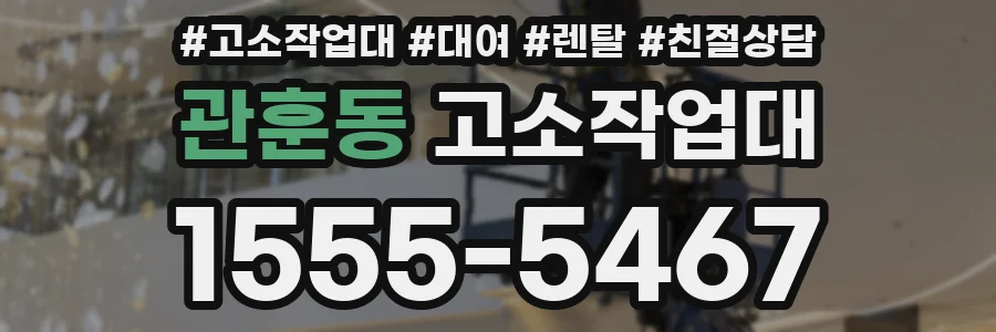 관훈동 고소작업대