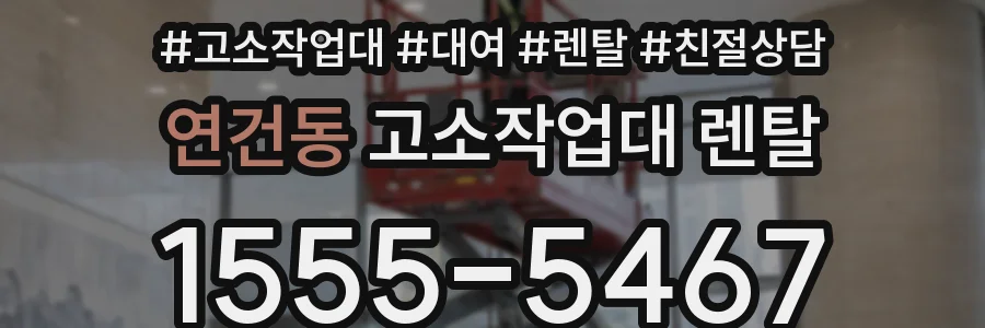 연건동 고소작업대 렌탈