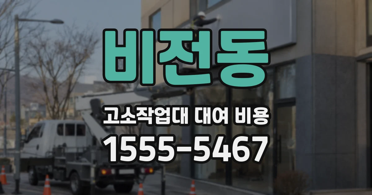 비전동 고소작업대 대여 비용