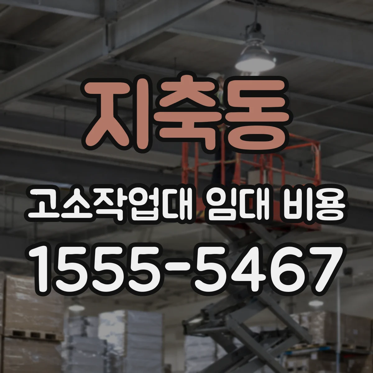 지축동 고소작업대 임대 비용