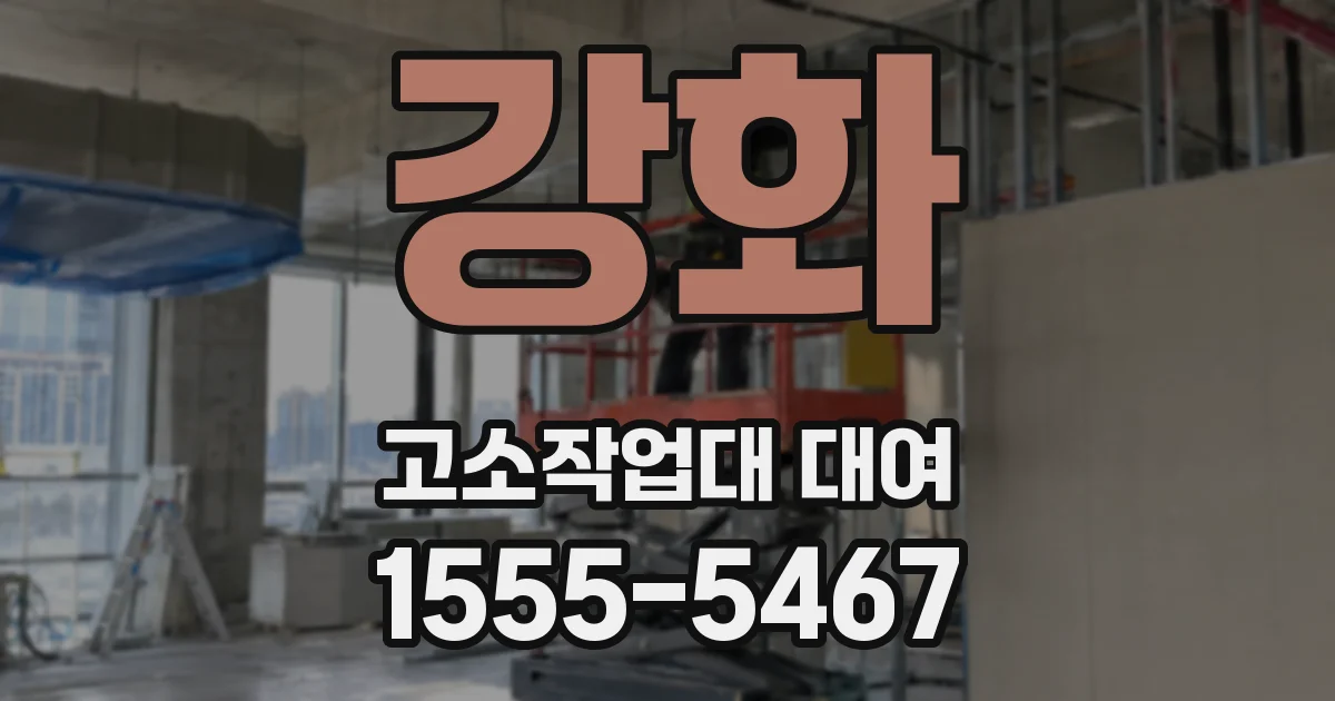강화 고소작업대 대여