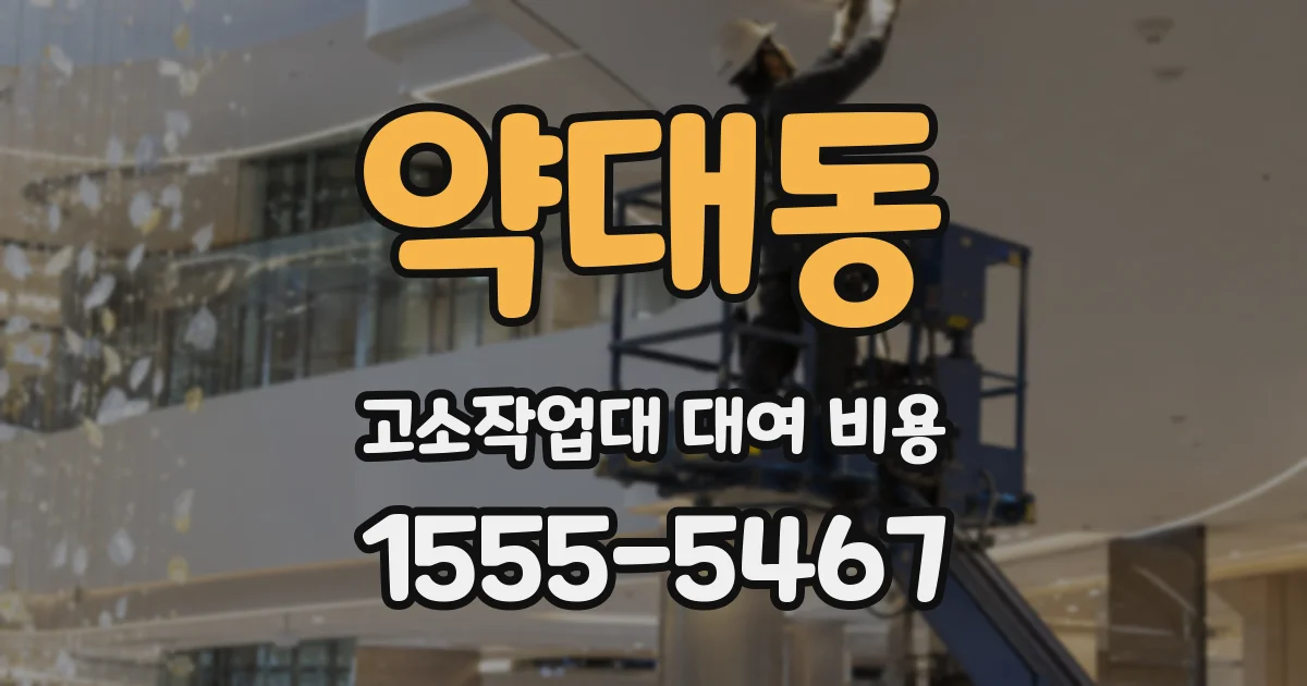 약대동 고소작업대 대여 비용
