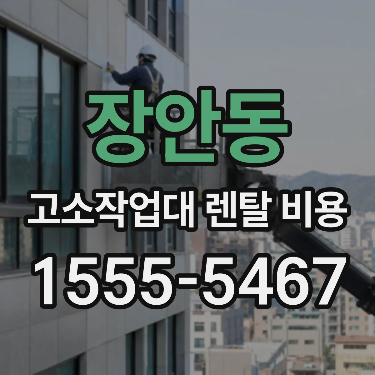 장안동 고소작업대 렌탈 비용