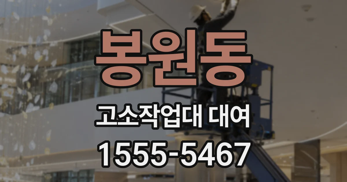 봉원동 고소작업대 대여
