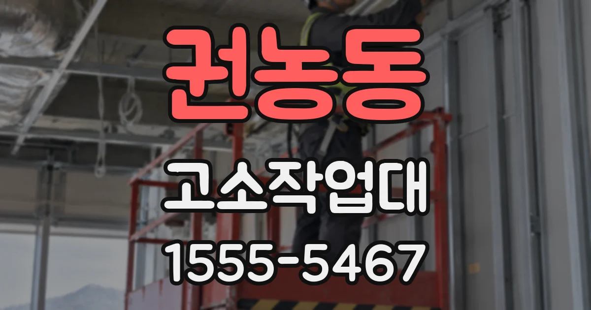 권농동 고소작업대