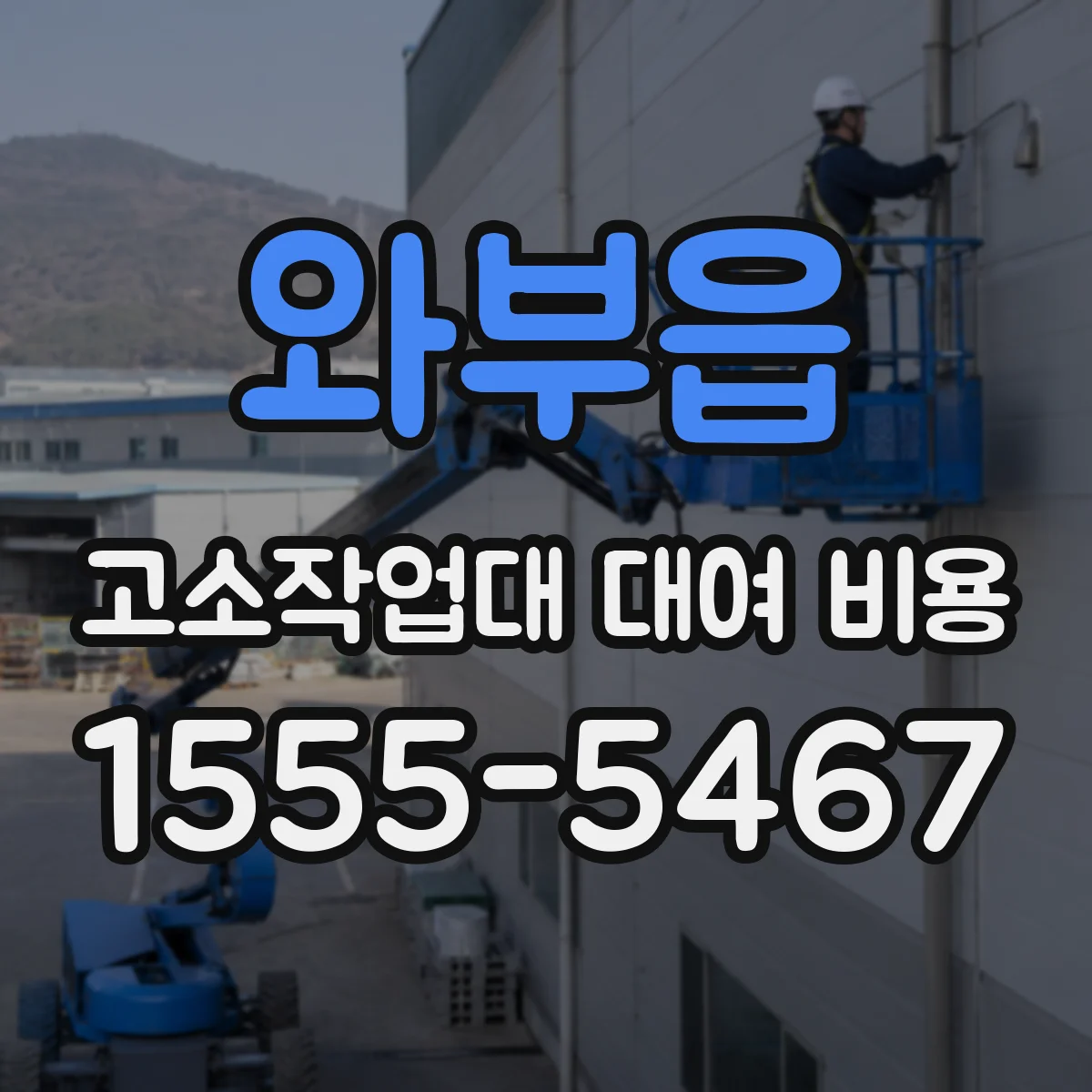 와부읍 고소작업대 대여 비용