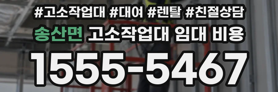 송산면 고소작업대 임대 비용