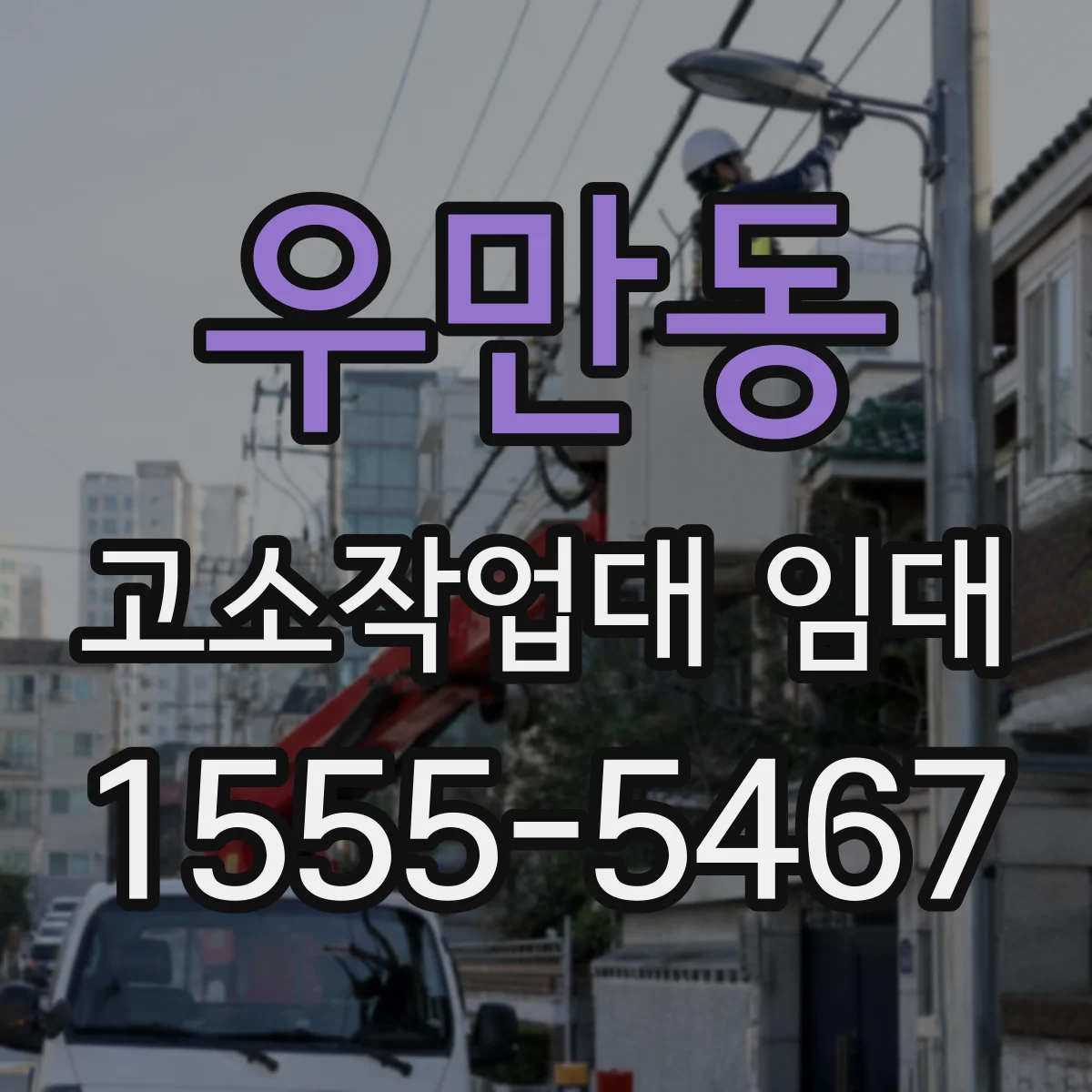 우만동 고소작업대 임대
