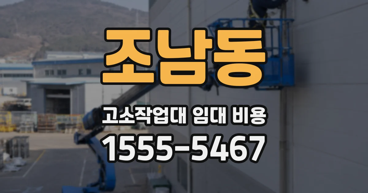 조남동 고소작업대 임대 비용