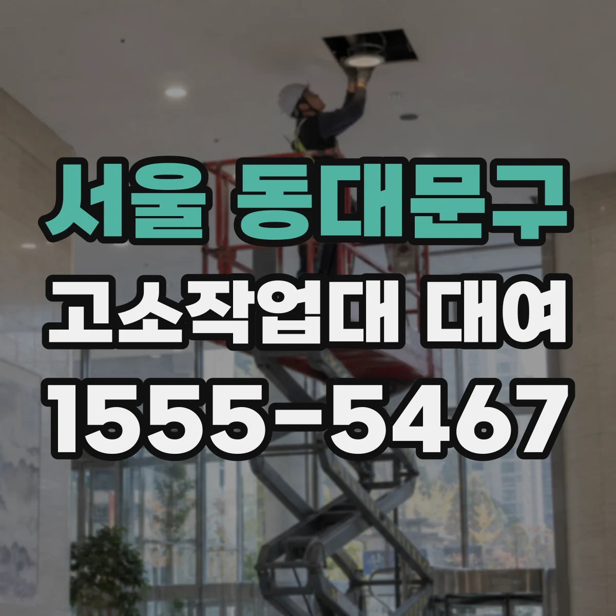 서울 동대문구 고소작업대 대여