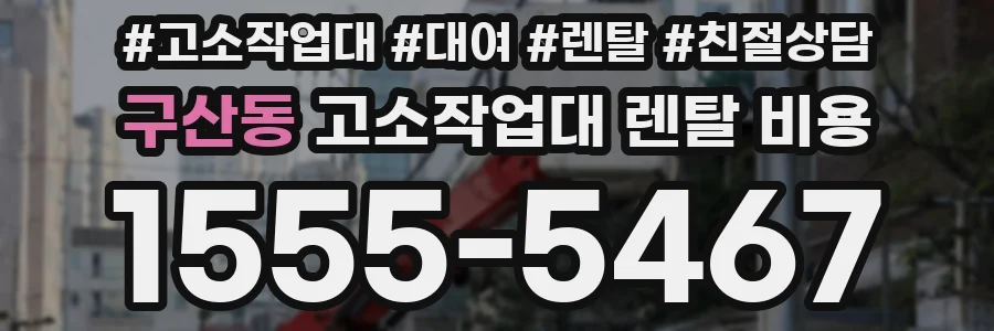 구산동 고소작업대 렌탈 비용