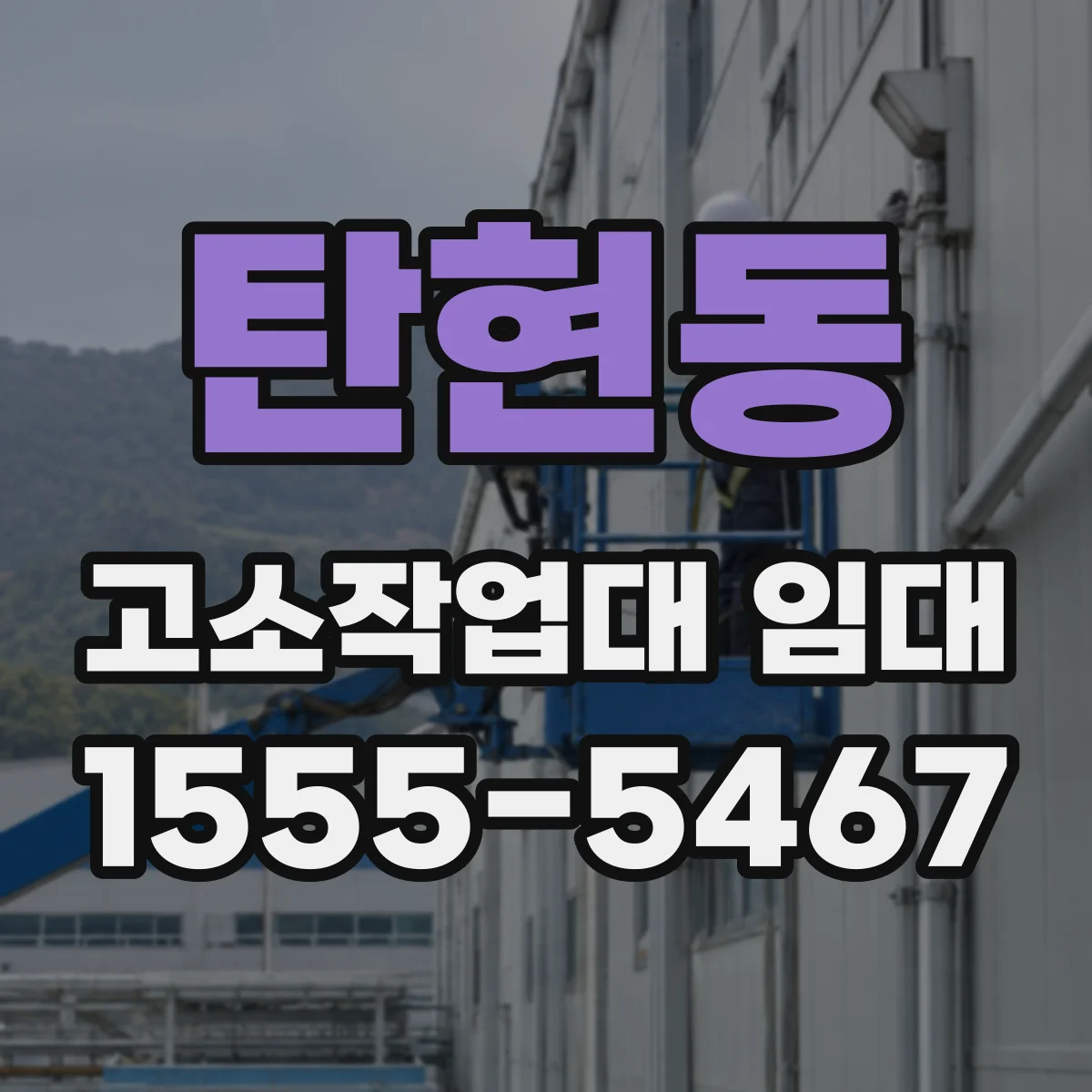 탄현동 고소작업대 임대