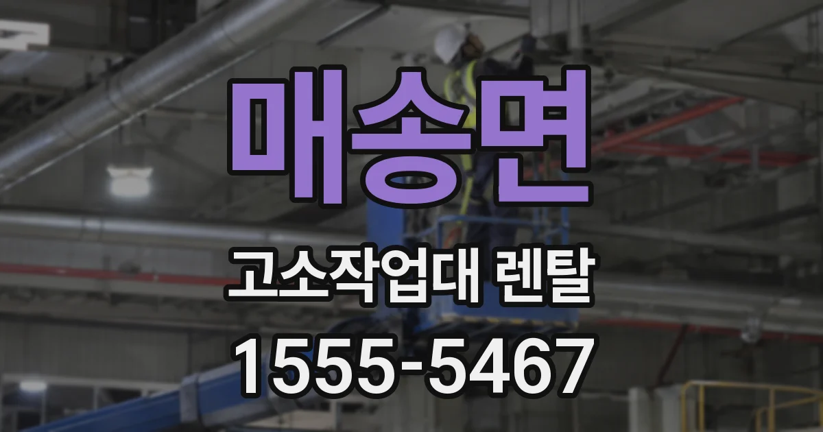 매송면 고소작업대 렌탈