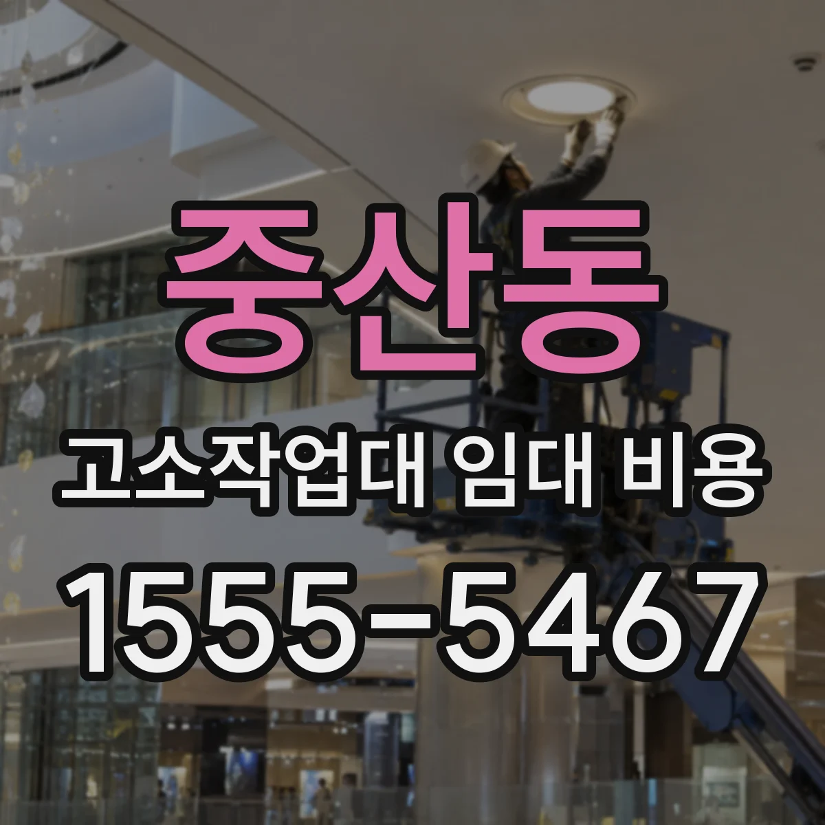 중산동 고소작업대 임대 비용