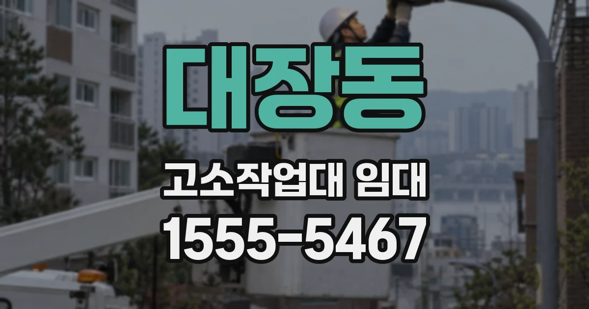 대장동 고소작업대 임대