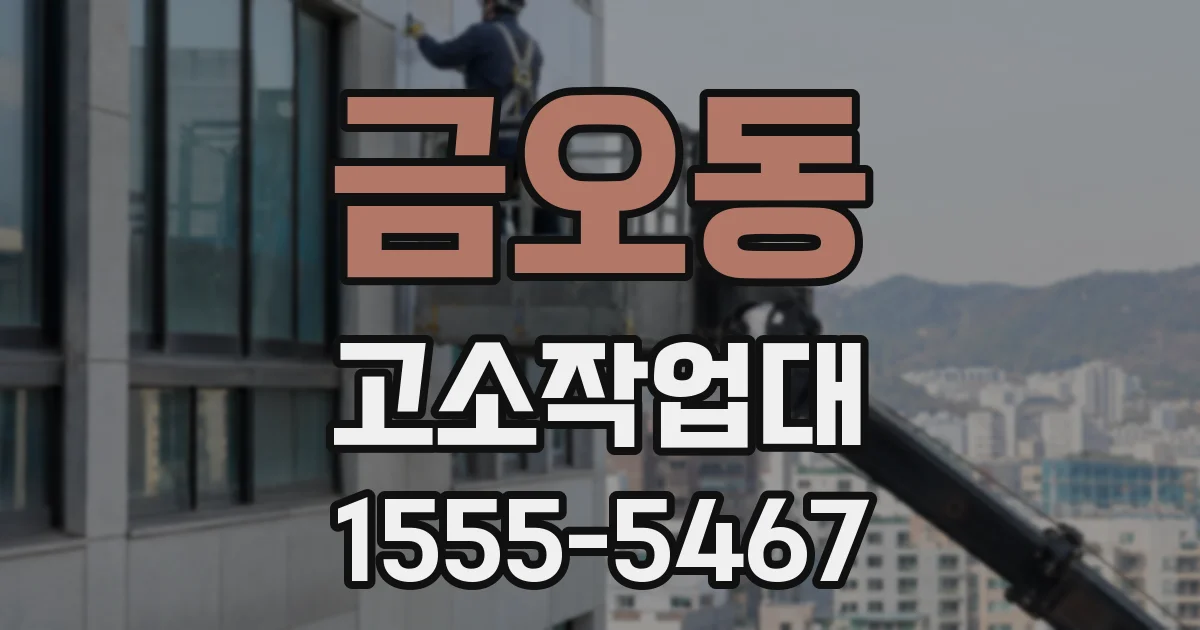 금오동 고소작업대