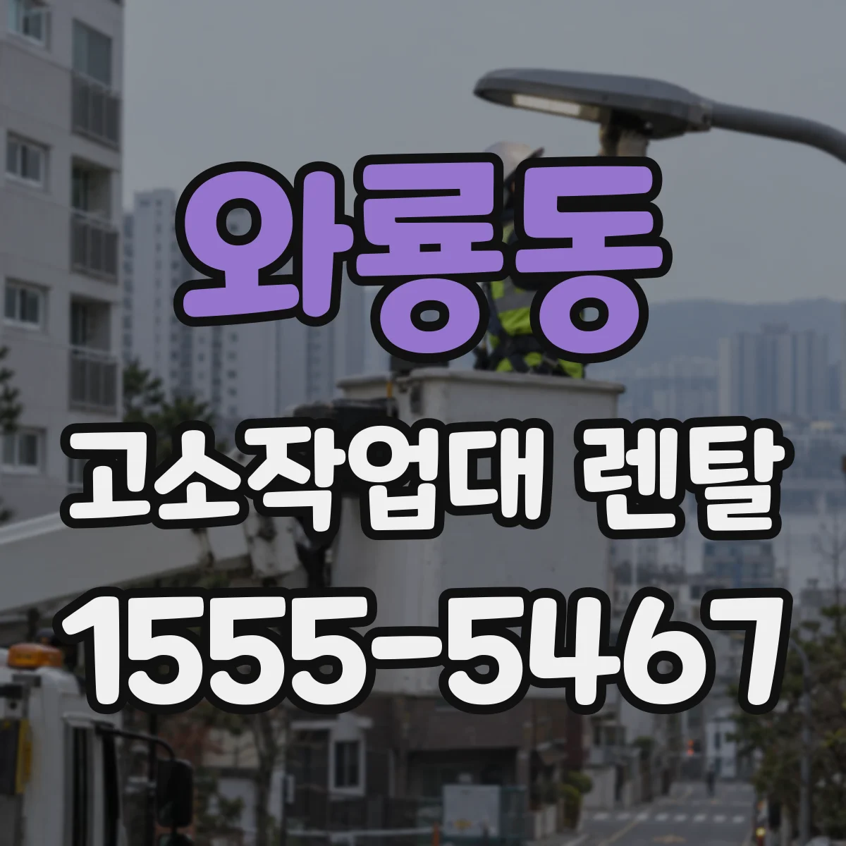와룡동 고소작업대 렌탈