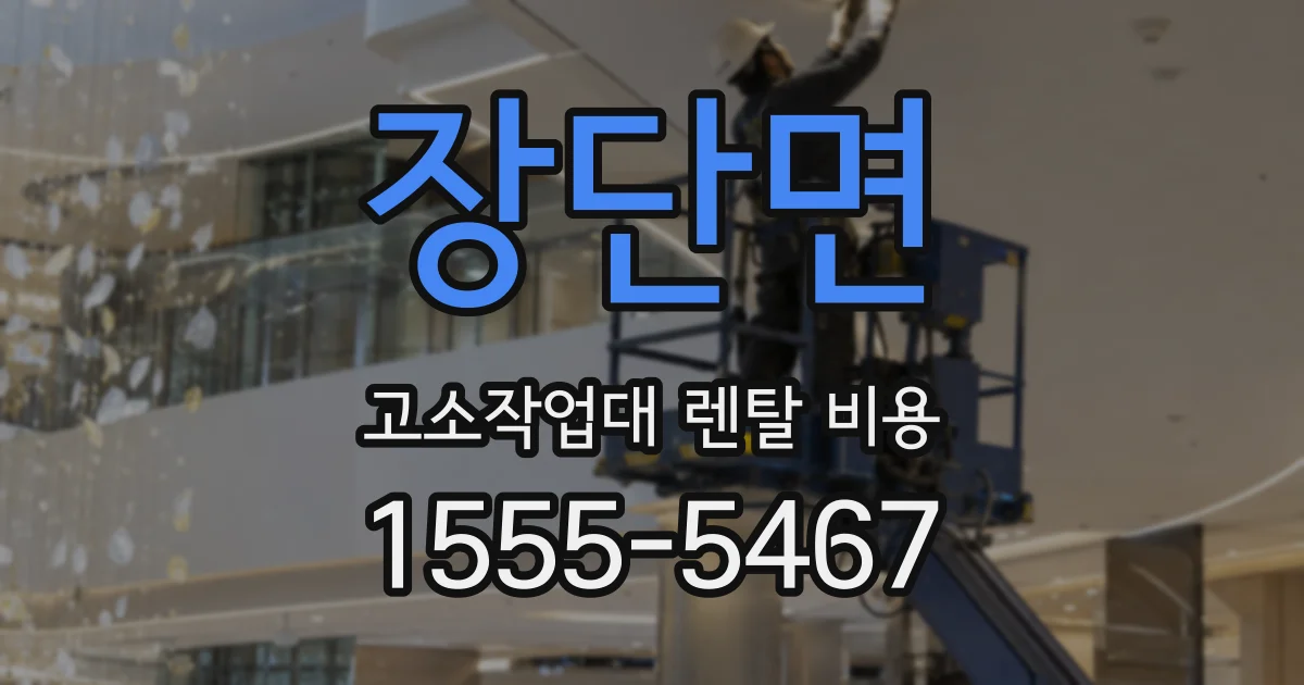 장단면 고소작업대 렌탈 비용