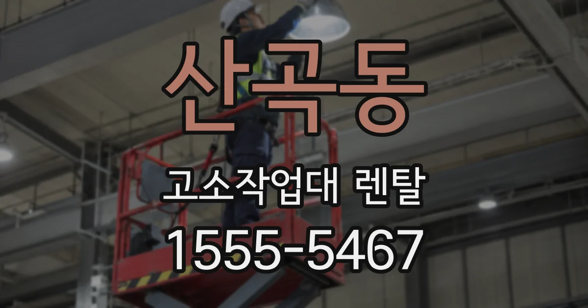 산곡동 고소작업대 렌탈