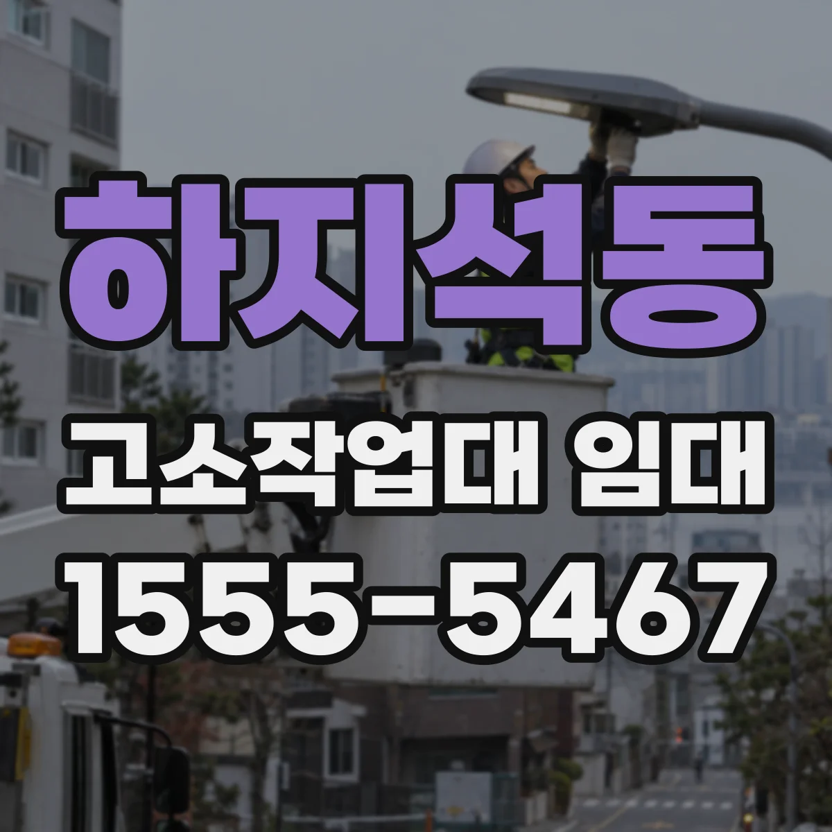 하지석동 고소작업대 임대