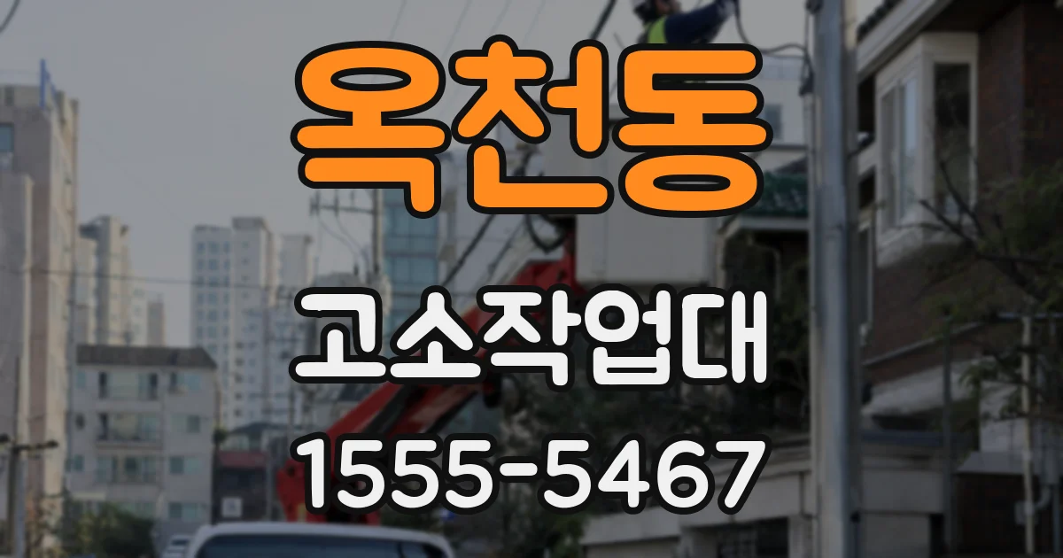 옥천동 고소작업대