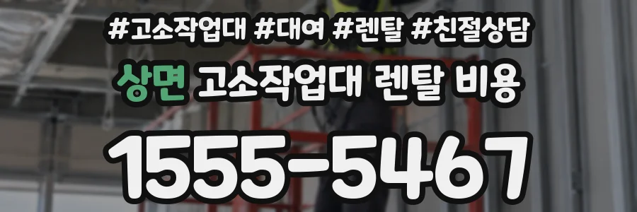 상면 고소작업대 렌탈 비용