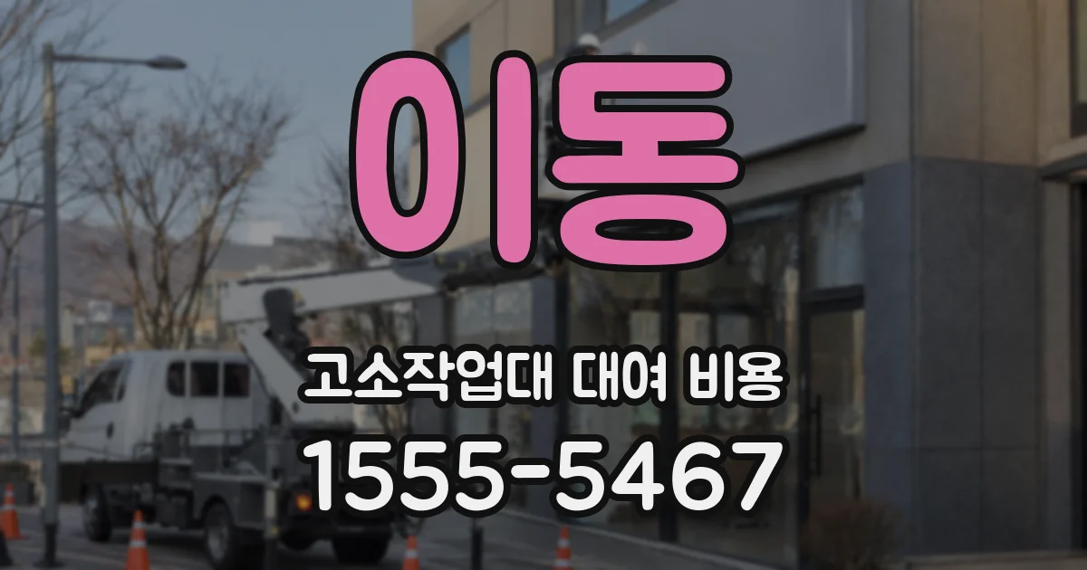 이동 고소작업대 대여 비용