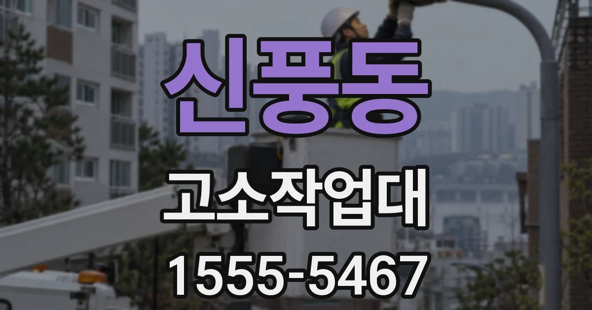 신풍동 고소작업대