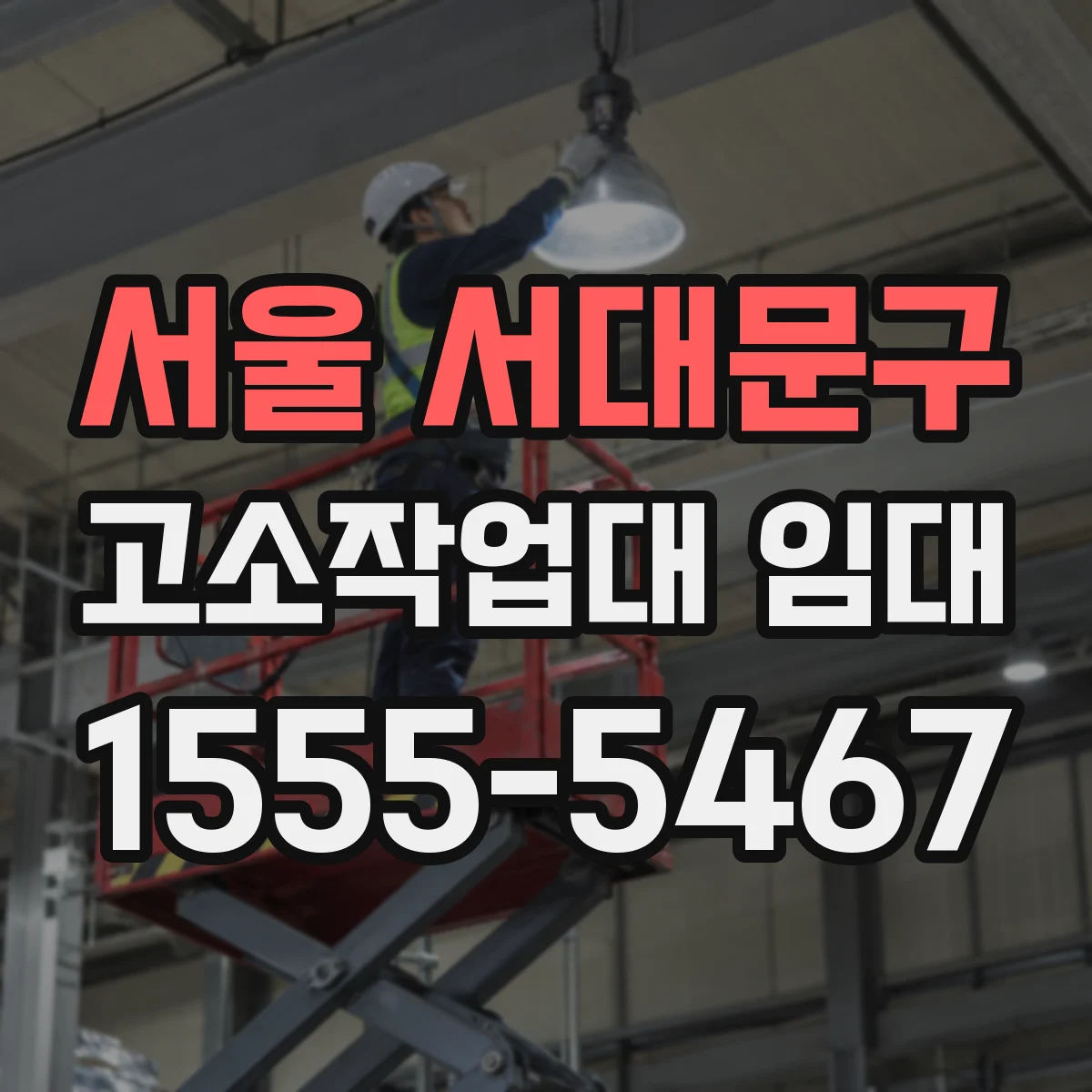 서울 서대문구 고소작업대 임대