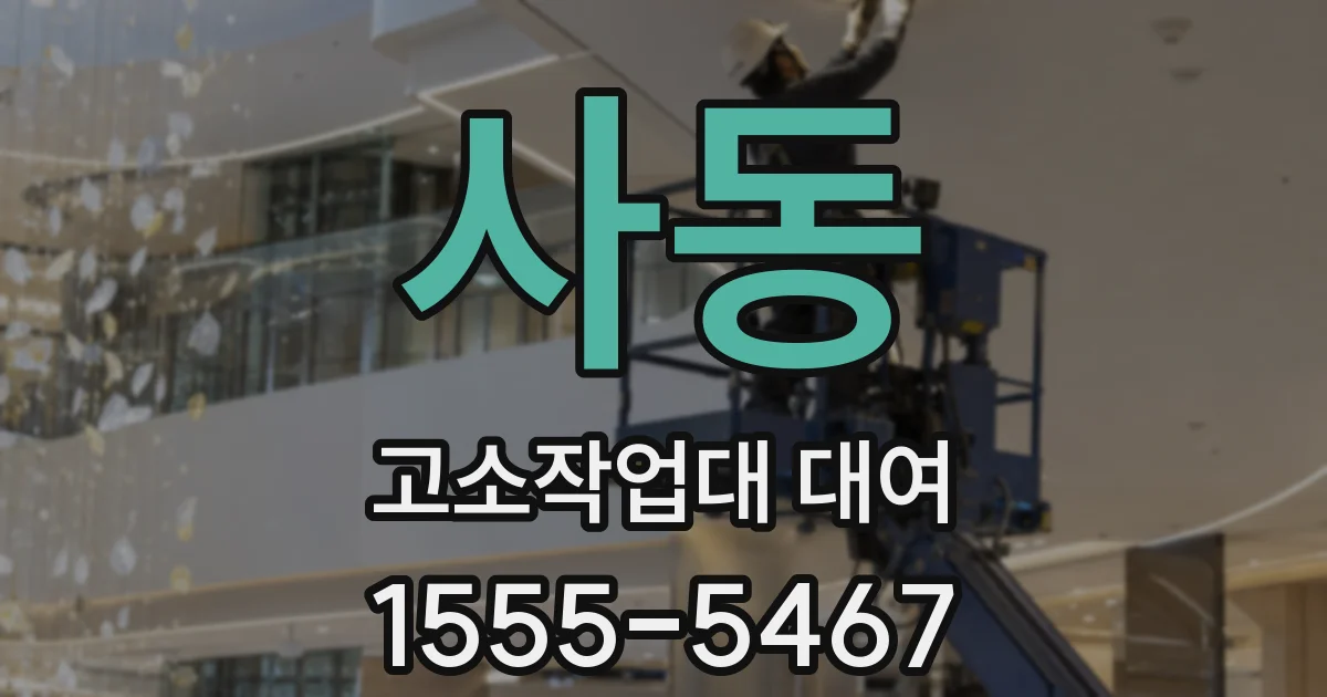 사동 고소작업대 대여