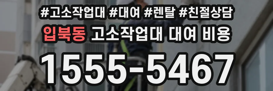 입북동 고소작업대 대여 비용