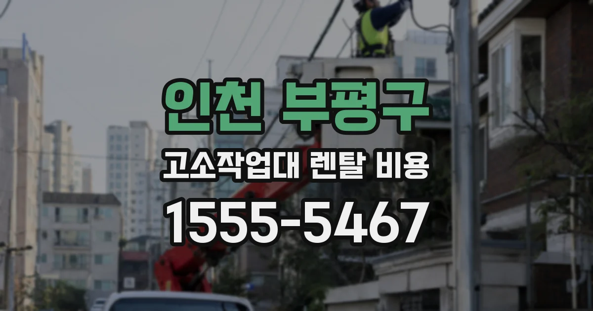 인천 부평구 고소작업대 렌탈 비용