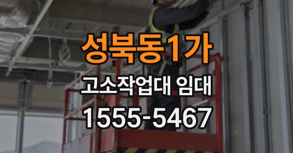 성북동1가 고소작업대 임대